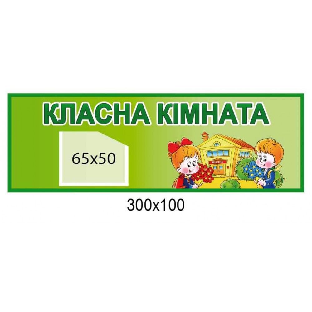 Табличка на двері Класна кімната